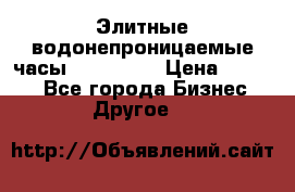 Элитные водонепроницаемые часы AMST 3003 › Цена ­ 1 990 - Все города Бизнес » Другое   